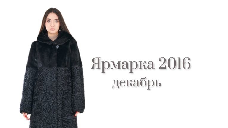 Ярмарки в декабре 2016